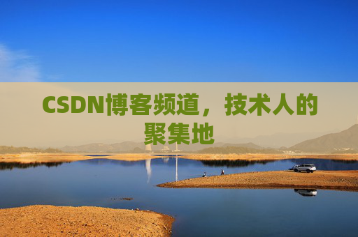 CSDN博客频道，技术人的聚集地